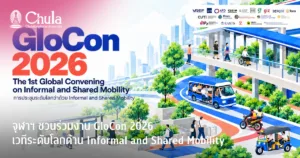 จุฬาฯ ชวนร่วมงาน GloCon 2026 เวทีระดับโลกด้าน Informal and Shared Mobility เปิดมุมมองอนาคตการเดินทางและระบบขนส่ง