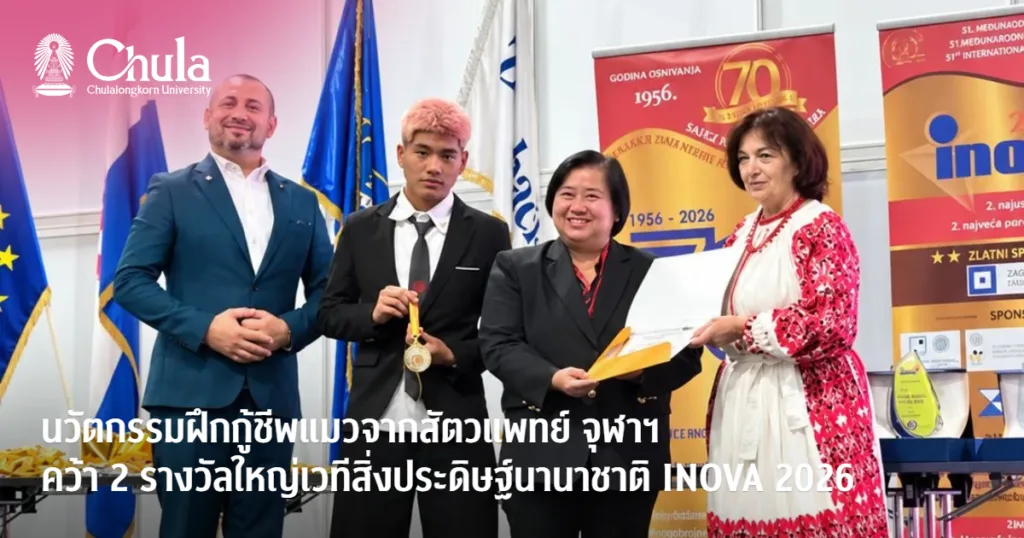 นวัตกรรมระบบจำลองสถานการณ์เพื่อฝึกการกู้ชีพในแมวจากสัตวแพทย์ จุฬาฯ คว้า 2 รางวัลใหญ่ เวทีสิ่งประดิษฐ์นานาชาติ INOVA 2026 ที่โครเอเชีย