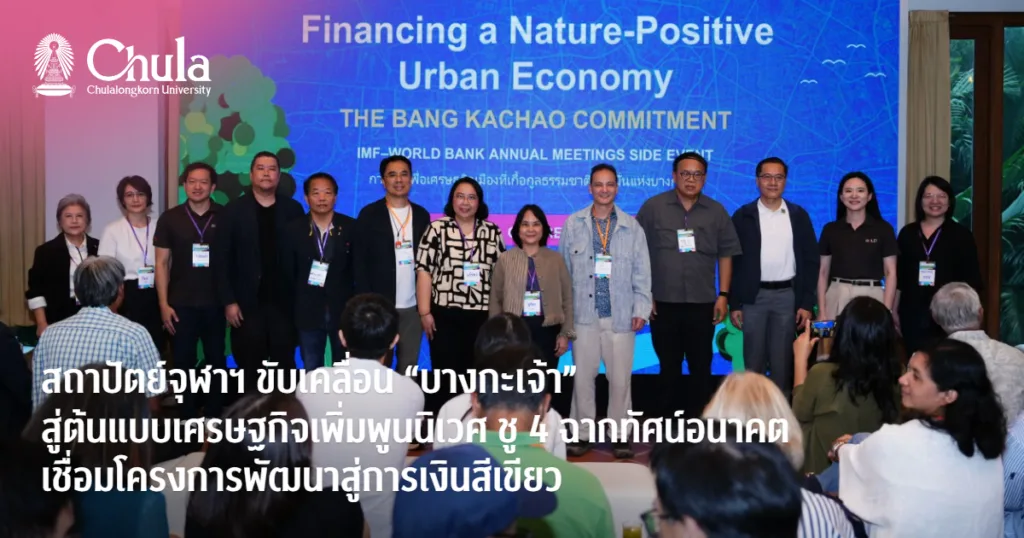 สถาปัตย์จุฬาฯ ขับเคลื่อน “บางกะเจ้า” สู่ต้นแบบเศรษฐกิจเพิ่มพูนนิเวศ ชู 4 ฉากทัศน์อนาคต เชื่อมโครงการพัฒนาสู่การเงินสีเขียว
