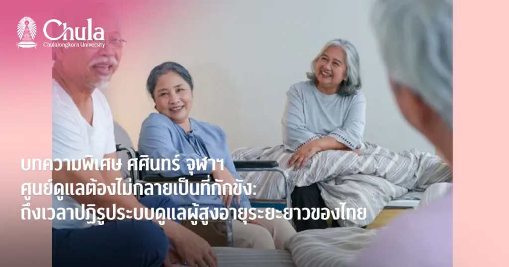ศูนย์ดูแลต้องไม่กลายเป็นที่กักขัง: ถึงเวลาปฏิรูประบบดูแลผู้สูงอายุระยะยาวของไทย