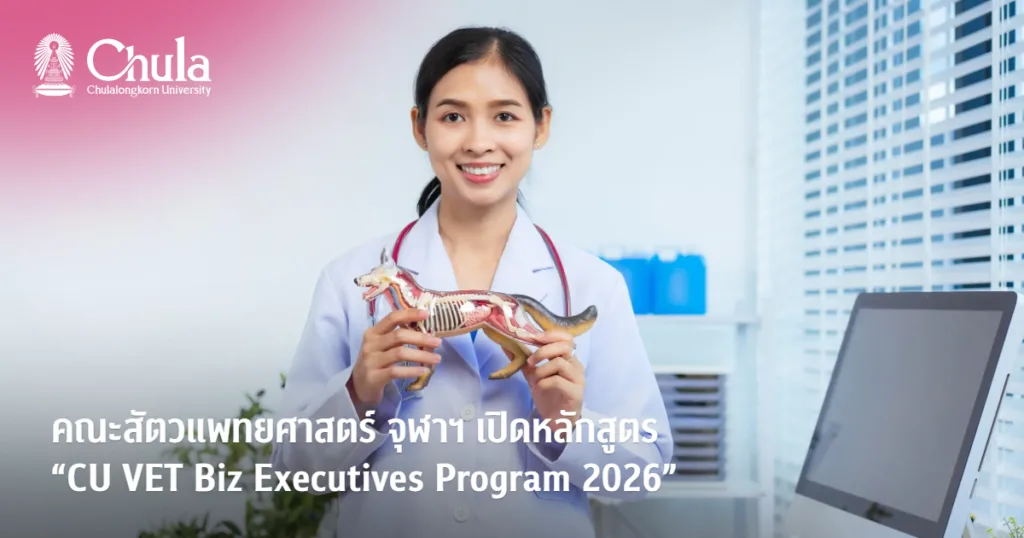 คณะสัตวแพทยศาสตร์ จุฬาฯ เปิดหลักสูตร “CU VET Biz Executives Program 2026” เสริมทักษะบริหารธุรกิจ ปั้นผู้นำขับเคลื่อนธุรกิจธุรกิจสัตว์เลี้ยงและปศุสัตว์ไทย