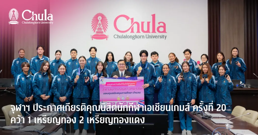 จุฬาฯ ประกาศเกียรติคุณนิสิตนักกีฬาเอเชียนเกมส์ ครั้งที่ 20 ชื่นชมนิสิตนักกีฬาทีมชาติไทย คว้า 1 เหรียญทอง 2 เหรียญทองแดง
