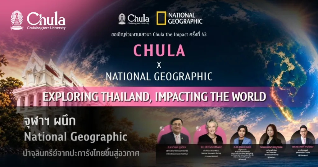จุฬาฯ ขอเชิญร่วมงานเสวนา Chula the Impact ครั้งที่ 43 “จุฬาฯ ผนึก National Geographic สำรวจประเทศไทย สร้างการเปลี่ยนแปลงสู่ระดับโลก”