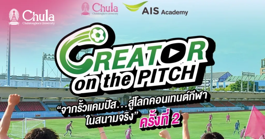 จุฬาฯ ร่วมกับ AIS จัดโครงการ Creator On The Pitch จากข้างสนาม…สู่โลกคอนเทนต์กีฬาในสนามจริง” ครั้งที่ 2