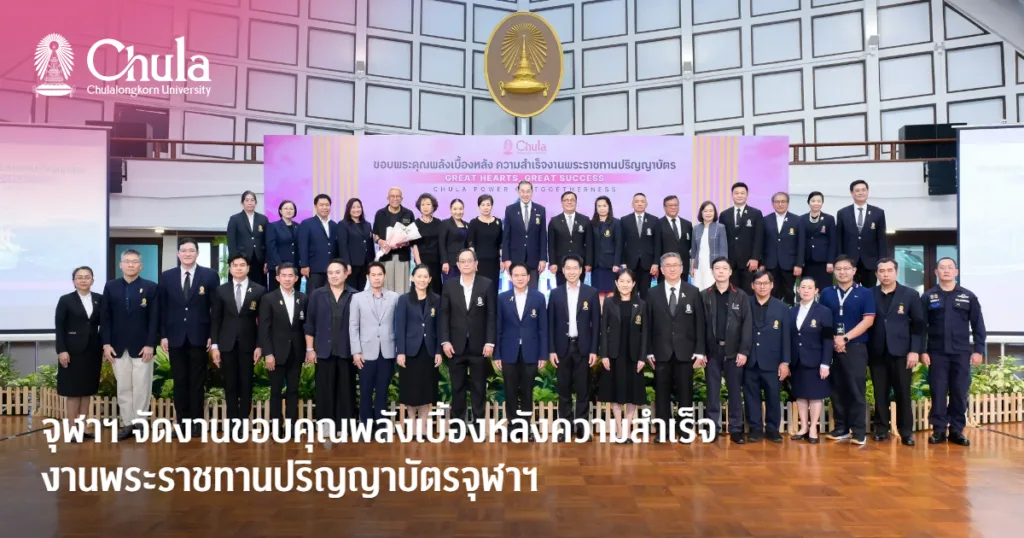 จุฬาฯ จัดงานขอบคุณพลังเบื้องหลังความสำเร็จ งานพระราชทานปริญญาบัตรจุฬาฯ