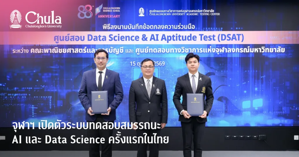 จุฬาฯ เปิดตัวระบบทดสอบสมรรถนะ AI และ Data Science ครั้งแรกในไทย มุ่งพัฒนาทักษะกำลังคนยุคดิจิทัล