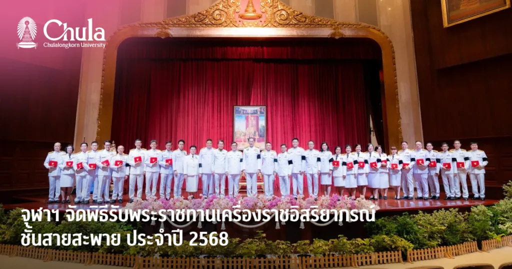 จุฬาฯ จัดพิธีรับพระราชทานเครื่องราชอิสริยาภรณ์ชั้นสายสะพาย ประจำปี 2568