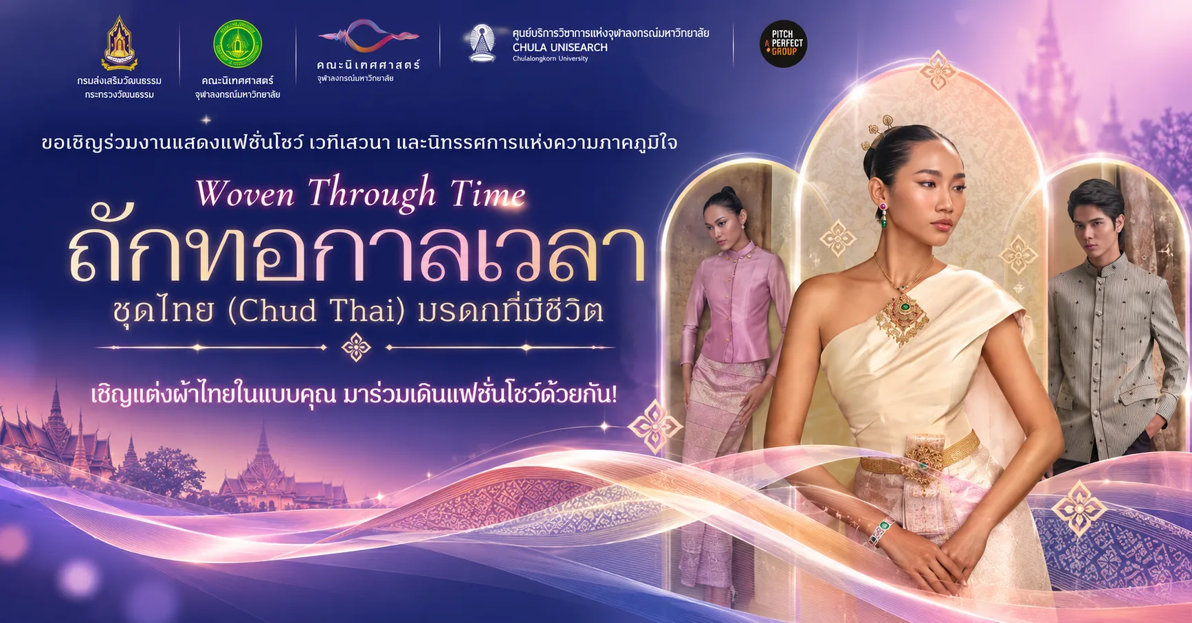 จุฬาฯ เชิญร่วมงาน “Woven Through Time” ถักทอกาลเวลา ชุดไทย มรดกที่มีชีวิต