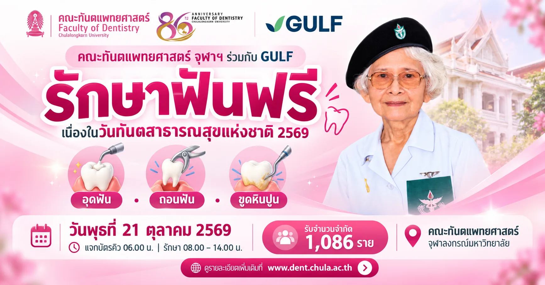 คณะทันตแพทย์จุฬาฯ ให้บริการ “รักษาฟันฟรี” 21 ต.ค. นี้
